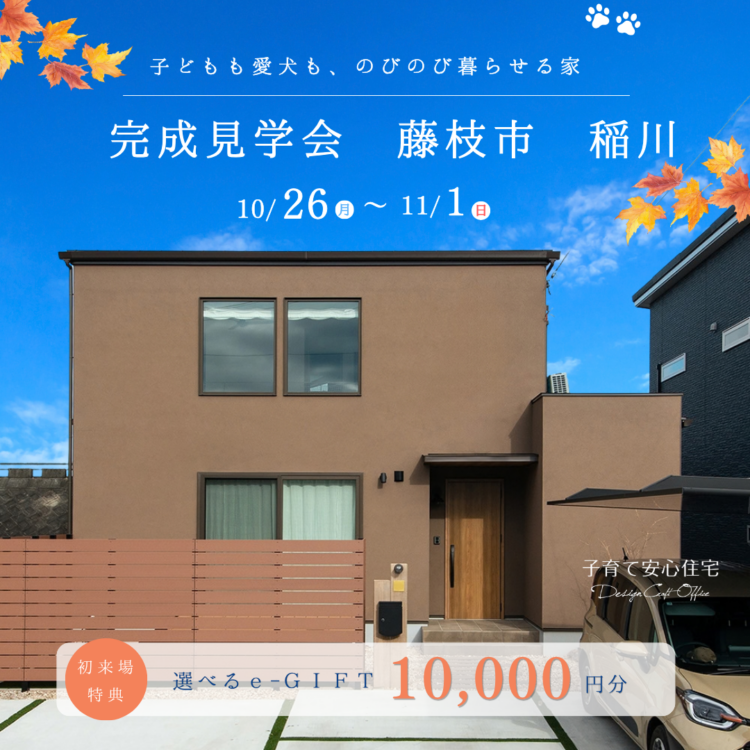 完成見学会 in 藤枝市稲川«ご予約制»