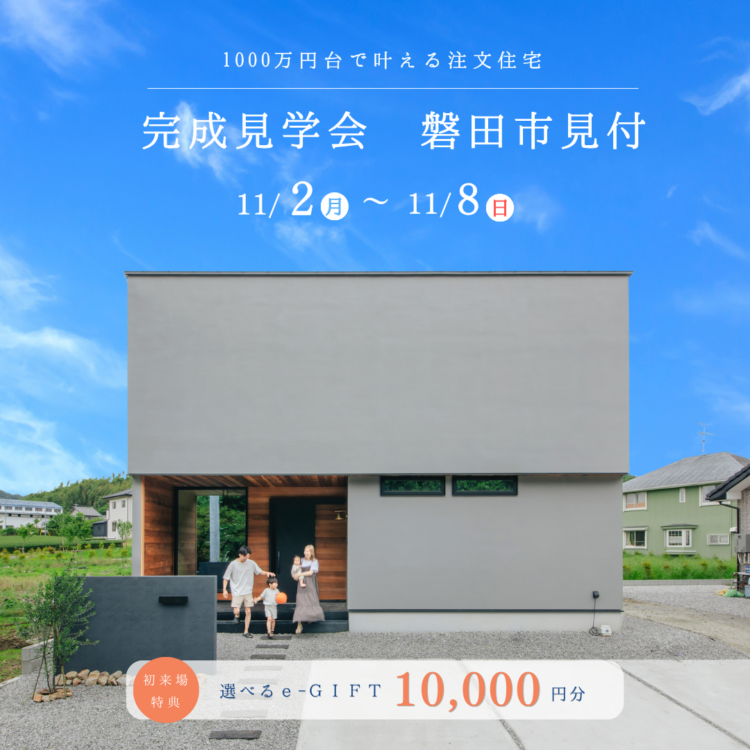 完成見学会 in 磐田市見付«ご予約制»