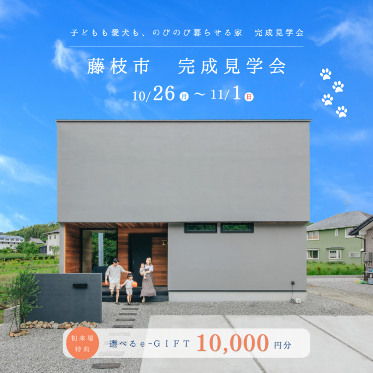 完成見学会 in 藤枝市稲川«ご予約制»