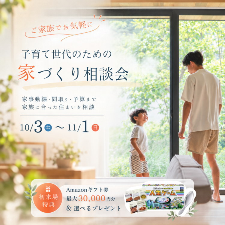 土地・予算・間取りをまとめて相談 まだ何も決まっていなくてもOK！家づくり無料相談会≪ご予約制≫