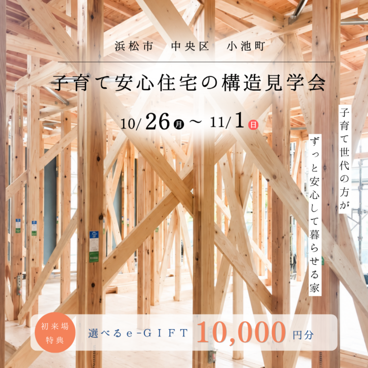 構造見学会 in 浜松市中央区小池町«ご予約制»