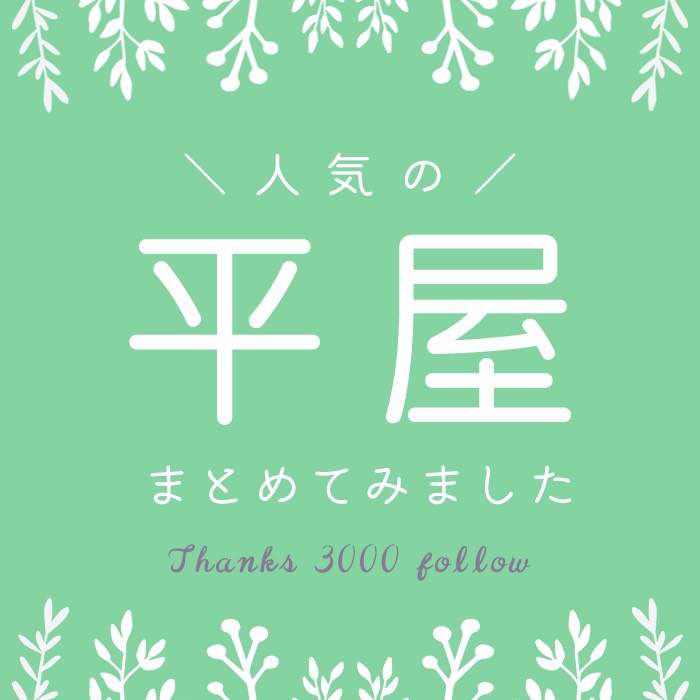インスタグラムフォロワー3000人が選ぶ 人気の平屋の間取をまとめてみました 静岡県 浜松市 の高性能デザイン住宅なら子育て安心住宅